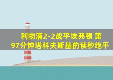 利物浦2-2战平埃弗顿 第97分钟塔科夫斯基的读秒绝平